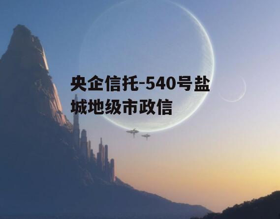 央企信托-540号盐城地级市政信