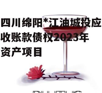 四川绵阳*江油城投应收账款债权2023年资产项目