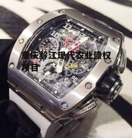 重庆黔江现代农业债权项目
