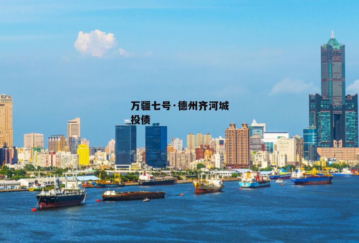 万疆七号·德州齐河城投债