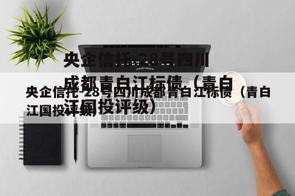央企信托-28号四川成都青白江标债（青白江国投评级）