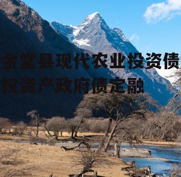 金堂县现代农业投资债权资产政府债定融