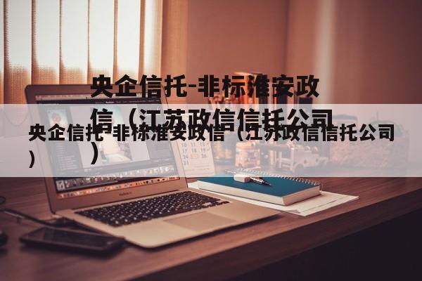 央企信托-非标淮安政信（江苏政信信托公司）