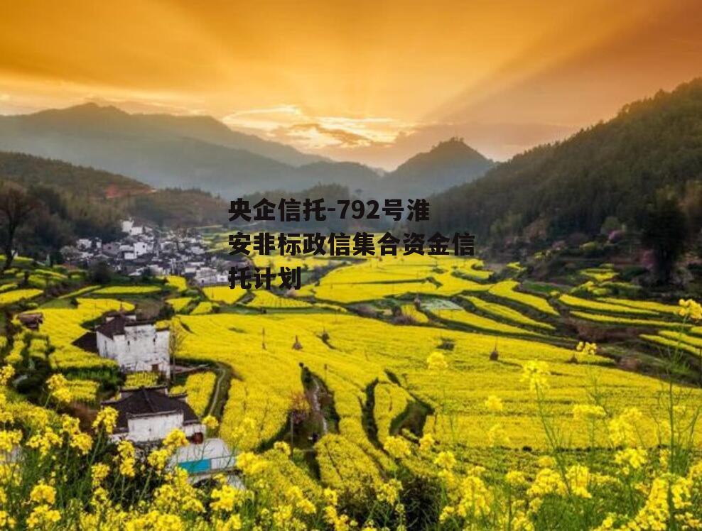 央企信托-792号淮安非标政信集合资金信托计划