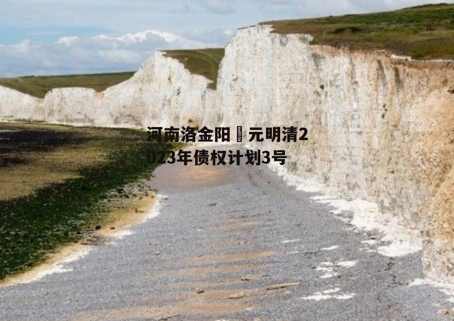 河南洛金阳‬元明清2023年债权计划3号