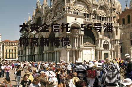 大央企信托—55号淄博高新标债