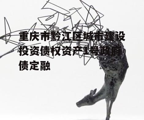 重庆市黔江区城市建设投资债权资产1号政府债定融