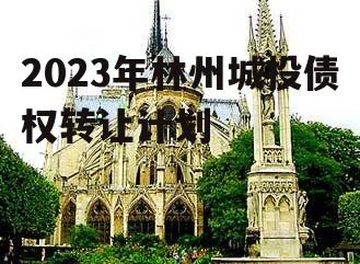 2023年林州城投债权转让计划