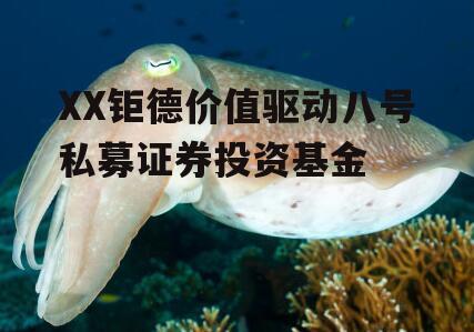 XX钜德价值驱动八号私募证券投资基金