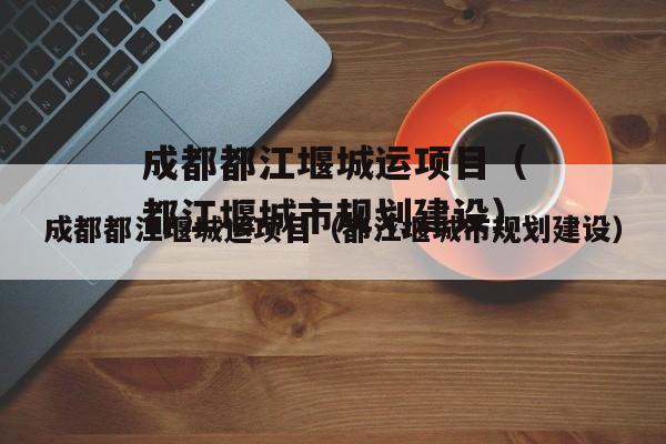 成都都江堰城运项目（都江堰城市规划建设）