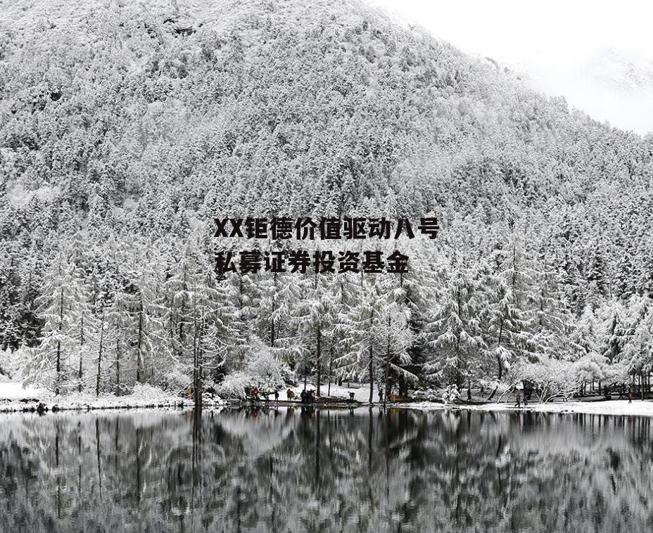 XX钜德价值驱动八号私募证券投资基金