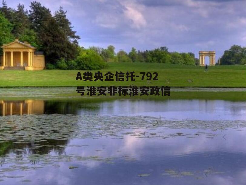 A类央企信托-792号淮安非标淮安政信