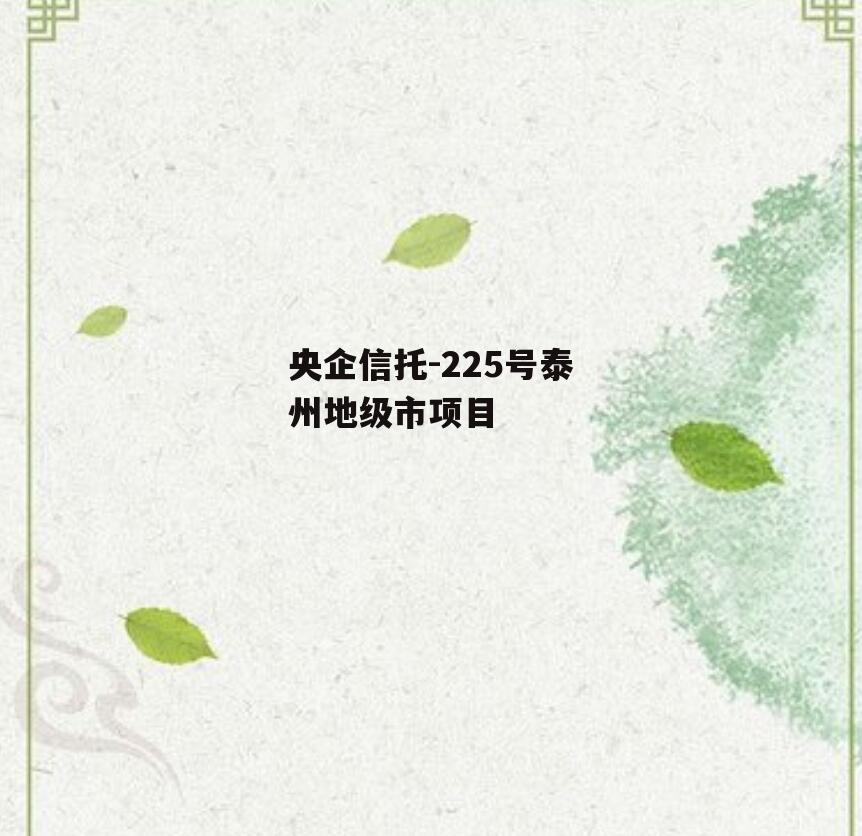 央企信托-225号泰州地级市项目
