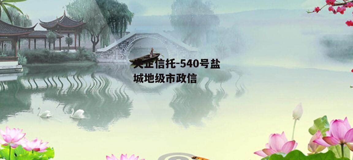 央企信托-540号盐城地级市政信