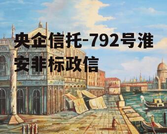 央企信托-792号淮安非标政信