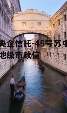 央企信托-45号苏中地级市政信