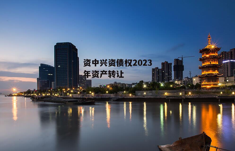 资中兴资债权2023年资产转让