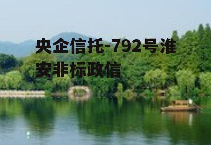 央企信托-792号淮安非标政信