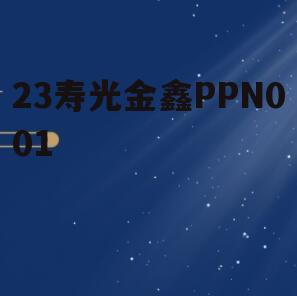 23寿光金鑫PPN001