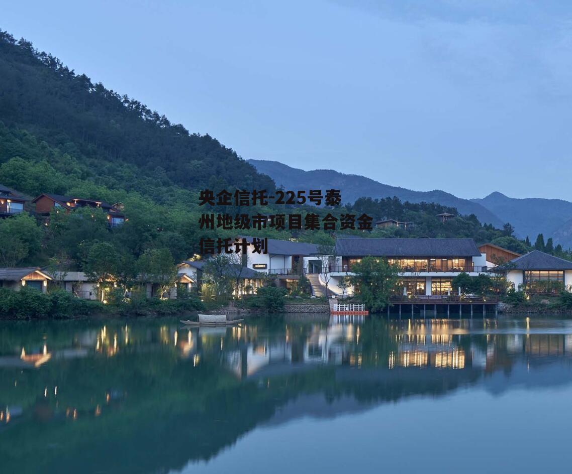 央企信托-225号泰州地级市项目集合资金信托计划