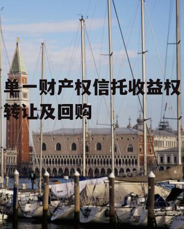 单一财产权信托收益权转让及回购