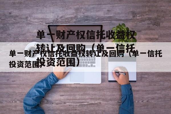 单一财产权信托收益权转让及回购（单一信托投资范围）