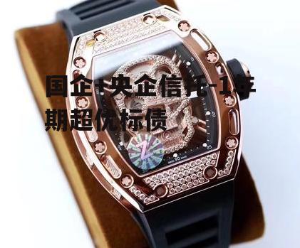 国企+央企信托-1年期超优标债