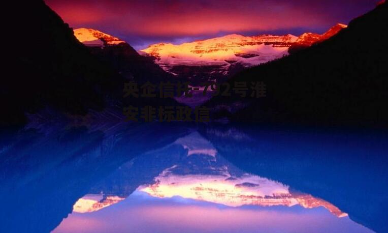 央企信托-792号淮安非标政信