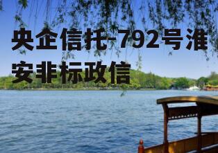央企信托-792号淮安非标政信