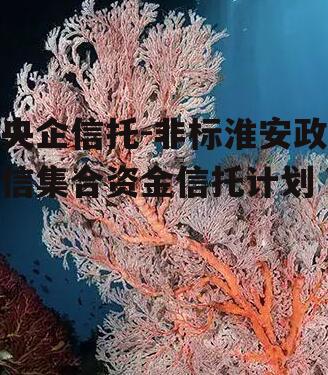 央企信托-非标淮安政信集合资金信托计划