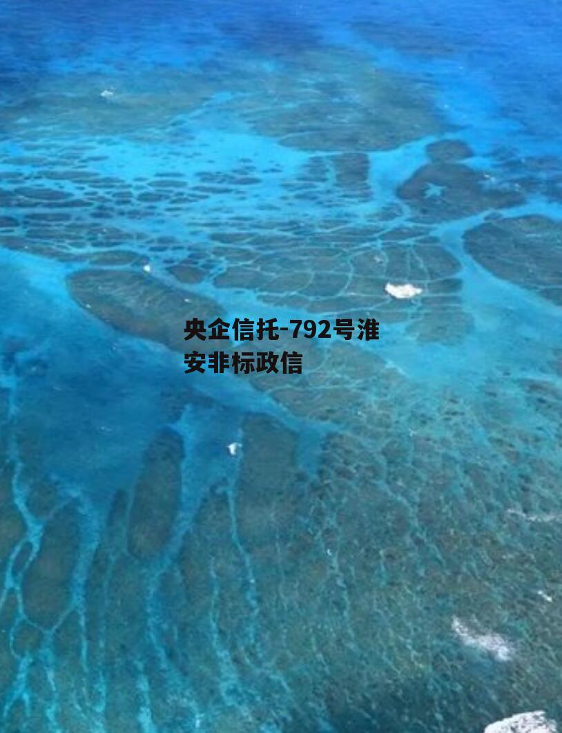 央企信托-792号淮安非标政信