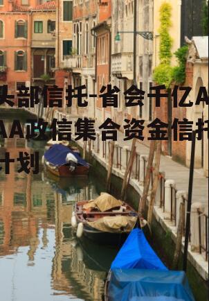 头部信托-省会千亿AAA政信集合资金信托计划