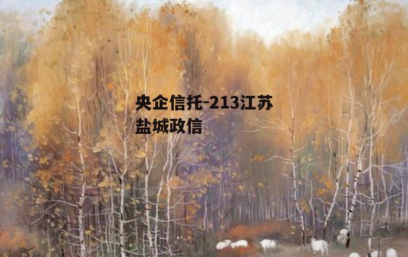 央企信托-213江苏盐城政信