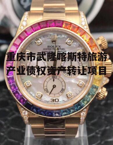 重庆市武隆喀斯特旅游产业债权资产转让项目