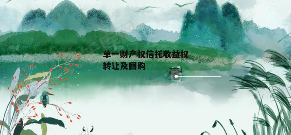 单一财产权信托收益权转让及回购