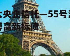 大央企信托—55号淄博高新标债