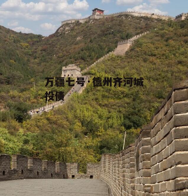 万疆七号·德州齐河城投债