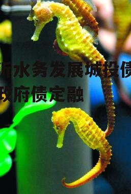 临沂水务发展城投债项目政府债定融
