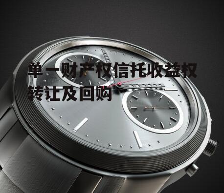 单一财产权信托收益权转让及回购