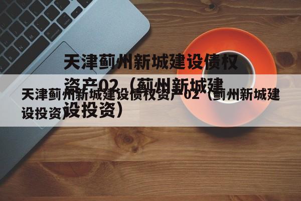 天津蓟州新城建设债权资产02（蓟州新城建设投资）