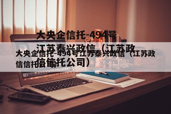 大央企信托-494号江苏泰兴政信（江苏政信信托公司）