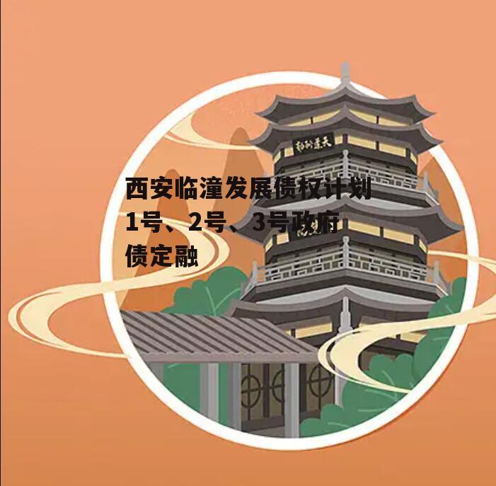 西安临潼发展债权计划1号、2号、3号政府债定融