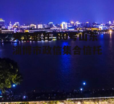 央企信托-80号山东淄博市政信集合信托