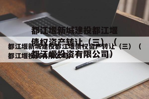 都江堰新城建投都江堰债权资产转让（三）（都江堰投资有限公司）