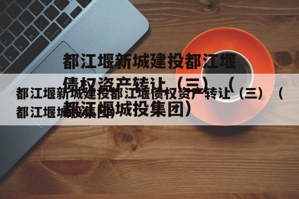 都江堰新城建投都江堰债权资产转让（三）（都江堰城投集团）