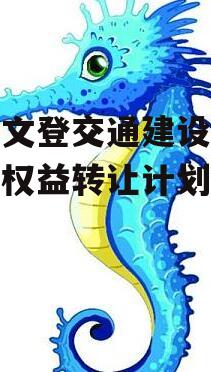威海文登交通建设开发信托权益转让计划