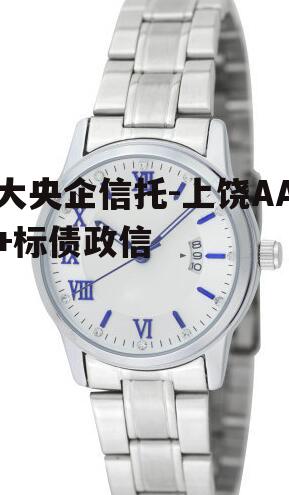 大央企信托-上饶AA+标债政信