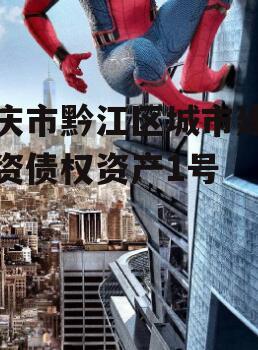 重庆市黔江区城市建设投资债权资产1号