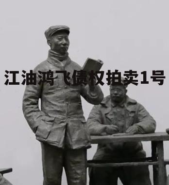 江油鸿飞债权拍卖1号
