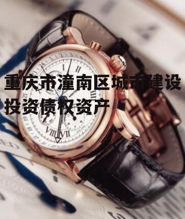 重庆市潼南区城市建设投资债权资产